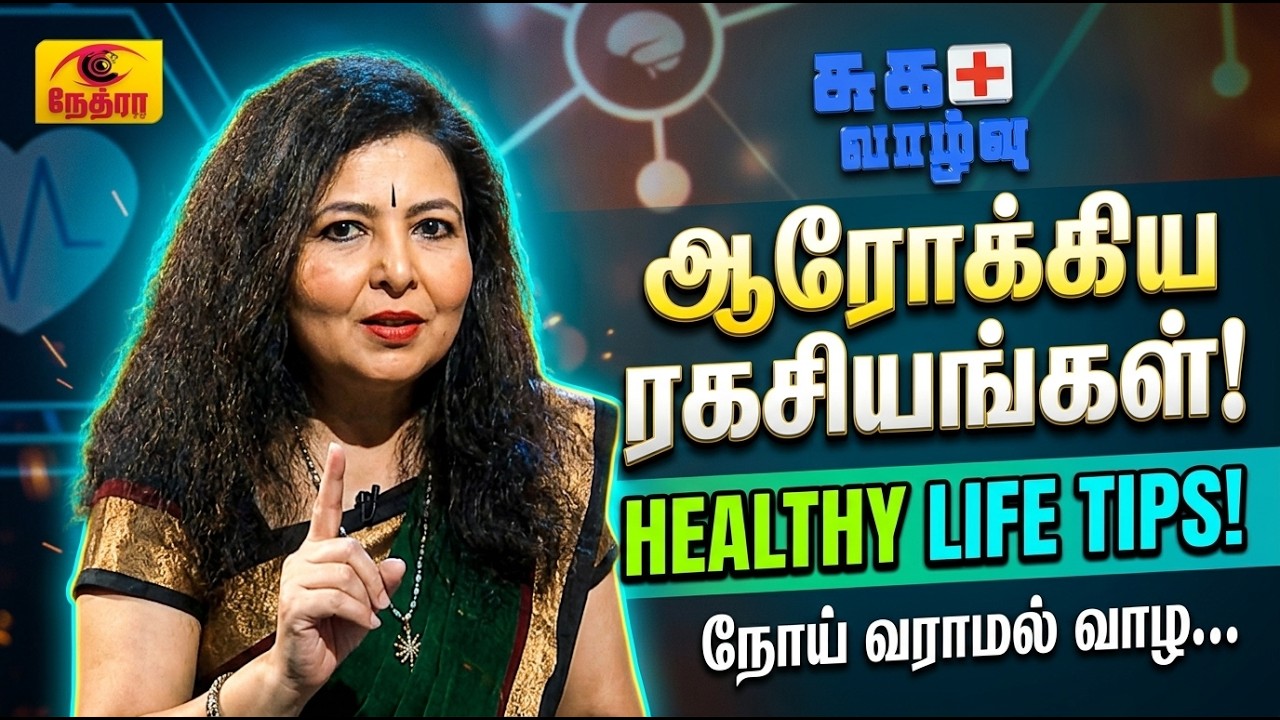 ஆரோக்கியமான மற்றும் சுறுசுறுப்பான வாழ்க்கை முறையை அமைத்துக்கொள்வதற்கான முக்கிய மருத்துவ ஆலோசனைகள் மற்றும் விழிப்புணர்வு தகவல்கள் இந்த கலந்துரையாடலில் விரிவாகப் பேசப்படுகின்றன. 

In this special health discussion, we cover essential tips, lifestyle habits, and preventative healthcare advice to maintain a fit, balanced, and disease-free life.

📌 முக்கிய அம்சங்கள் (Key Topics Discussed):
• 00:00 - அறிமுகம் (Introduction)
• 01:15 - அன்றாட ஆரோக்கியப் பழக்கங்கள் (Daily Healthy Habits)
• 04:30 - சமச்சீர் உணவு & ஊட்டச்சத்து (Balanced Diet & Nutrition)
• 08:20 - நோய்த் தடுப்பு வழிகாட்டல் (Preventative Healthcare Tips)
• 12:45 - நிறைவு & மருத்துவ அறிவுரை (Summary & Final Advice)

🔔 பயனுள்ள மருத்துவ மற்றும் ஆரோக்கிய தகவல்களுக்கு எங்கள் சேனலை Subscribe செய்து இணைந்திருங்கள்!

#HealthTips #HealthDiscussion #TamilHealthTips #Wellness #HealthyLiving #MedicalAdvice #ஆரோக்கியம் 

health discussion, health tips, tamil health tips, healthy lifestyle, wellness discussion, daily health advice, preventative healthcare, doctor advice, ஆரோக்கிய குறிப்புகள், நலவாழ்வு, சுகவாழ்வு, medical awareness, balanced diet tips, fitness and health 



© 2026 by @NethraTV
All rights reserved. No part of this video may be reproduced or transmitted in any form or by any means, electronic, mechanical, recording, or otherwise, without prior written permission of Sri Lanka Rupavahini Corporation.