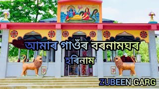 #Assamese_Horinaam #Bhakti_mulok_Geet Amar Gaonr Bor Naam Ghao.   #trending  #viral Thumb
