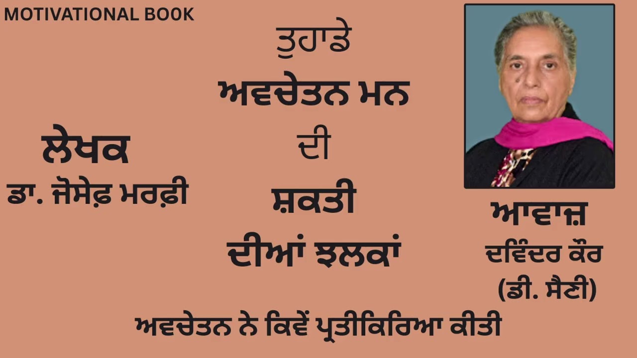 ⁣ਵਿਸ਼ਾ :    ਅਵਚੇਤਨ ਨੇ ਕਿਵੇਂ ਪ੍ਰਤੀਕਿਰਿਆ ਕੀਤੀ   | By : ਡਾ.ਜੋਸੇਫ਼ ਮਰਫ਼ੀ