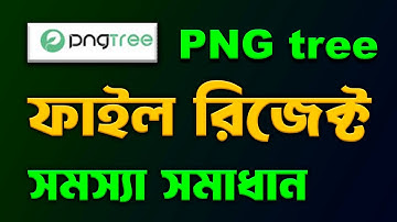 PNG tree File রিজেক্ট সমস্যা সমাধান 2025