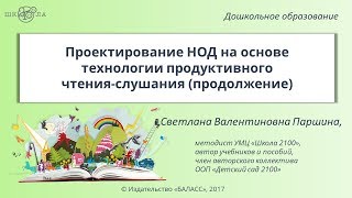 Проектирование НОД на основе технологии продуктивного чтения слушания. Паршина С.В.