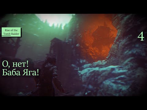 Видео: О, нет! Баба Яга! - 4 - Rise of the Tomb Raider