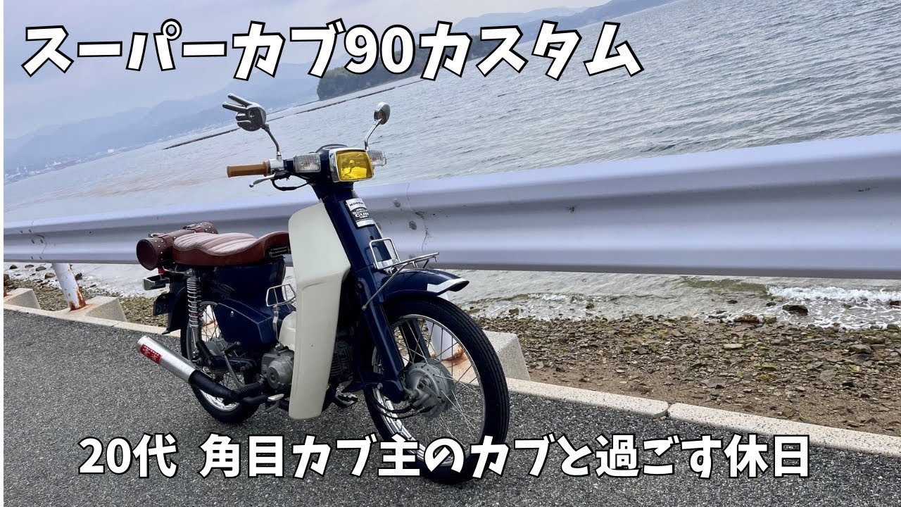 スーパーカブ】角目カブと過ごす休日 - YouTube