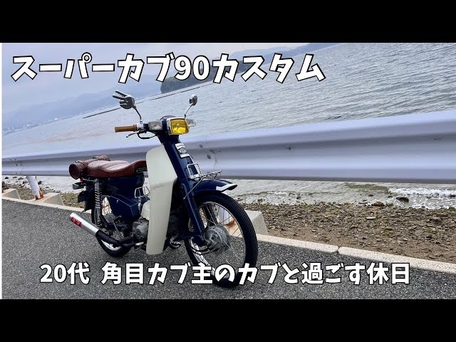スーパーカブ】角目カブと過ごす休日 - YouTube