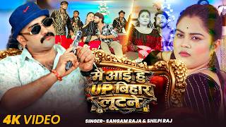 #VIDEO | मै आई हूँ UP बिहार लूटने | #Shilpi Raj, #Sangam Raja | UP Bihar Lootne | Bhojpuri Song