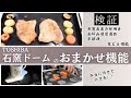 「おまかせ機能」に本当にまかせていいの！？【東芝 石窯ドーム】に搭載されているオートセンサー機能6つを徹底検証