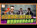 拿百億預算只會怪美商？Threads詐騙「狂刪名人卻留詐騙」！數發部兩手一攤狂推責？洪孟楷 黃健豪當場抓包甩鍋現場｜品觀點