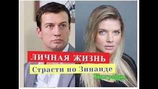 Страсти по Зинаиде сериал ЛИЧНАЯ ЖИЗНЬ Биография Страсти по Зинаиде сериал ЛИЧНАЯ ЖИЗНЬ Биография