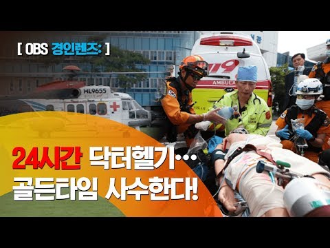 [OBS 경인렌즈] 닥터헬기 24시간 항시 운항/이재명·이국종 만남/외상환자 골든타임 사수/