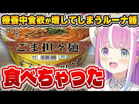 療養中欲望に勝てなかった事を告白するルーナ姫が可愛い！～雑談配信まとめ～【姫森ルーナ/ホロライブ切り抜き】