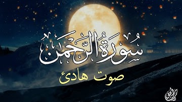 أرح قلبك وسمعك.. صوت يريح القلب قبل النوم💙|| سورة الرحمن - بصوت القارىْ أحمد الشلبي
