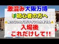 【万博初心者 必見！】パビリオン難民にならないために入場後すぐやるべきこと、知っておくべきことをまとめました！これだけはやっておいてください！！