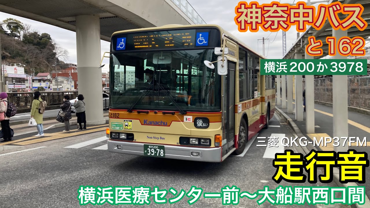 路線バス走行音🚌】神奈中バス と162(横浜200か3978) 三菱QKG-MP37FM