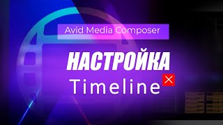 5. Настройка Timeline в Avid Media Composer 2019.12 ( Учим Avid за 3 дня )
