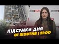 ❗️ПІДСУМКИ 1 жовтня: Луцьк у ХВИЛИН