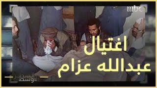 نبيل نعيم يكشف سبب اغتيال عبدالله عزام
