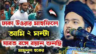 ঢাকা উওরার মাহফিলে মামুনুল হক সাহেব সম্পর্কে একি বললেন। মুফতি আলী হাসান ওসামা। Bnagla new waz 2023