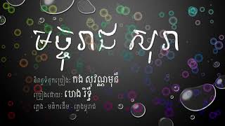 មច្ចុរាជ សុរា (Alcohol &amp; Life)