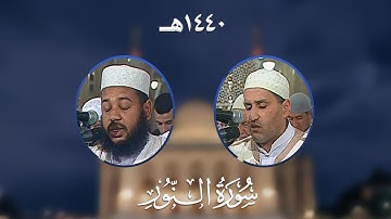 سورة النور - المصحف المرتل من مسجد الأمير عبد القادر بقسنطينة - رمضان 1440هـ