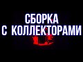 Сборка Коллекторами 🔞 Смотреть только нормальным пацанам, а обиженным коллекторам НЕ СМОТРЕТЬ!