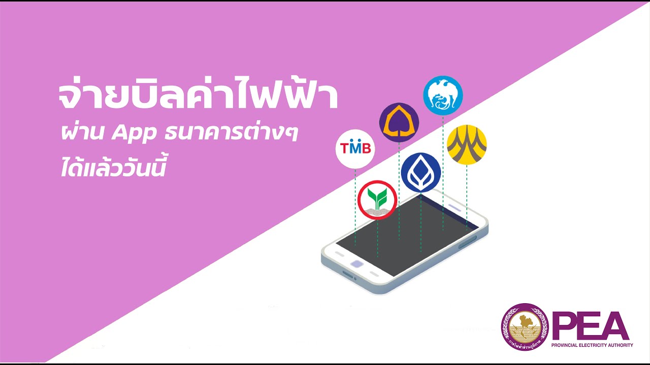 แอพจ่ายค่าไฟ การไฟฟ้าส่วนภูมิภาค  New 2022  วิธีชำระค่าไฟฟ้าผ่าน App Mobile Banking