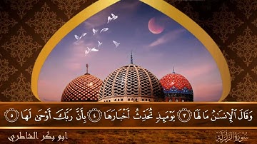 سورة الزلزلة - جودة عالية - القارئ الشيخ  ابو بكر الشاطري