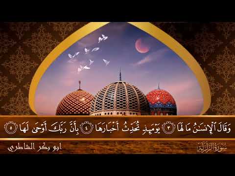 سورة الزلزلة جودة عالية القارئ الشيخ ابو بكر الشاطري