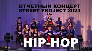 HIP-POP | ОТЧЁТНЫЙ КОНЦЕРТ 2022 | "STREET PROJECT"| ВОЛЖСКИЙ