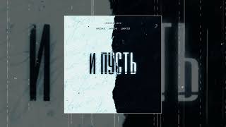 Video thumbnail of "WEGAS, LIANTO, ARCHI - И пусть (Официальная премьера трека)"