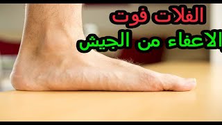 هل الفلات فوت بيطلع اعفاء من الجيش المصري ولا لا | مصدر موثوق