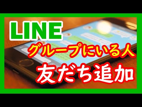 LINEのグループメンバーを友だち追加して、1対1でやり取りする方法、メンションのやり方
