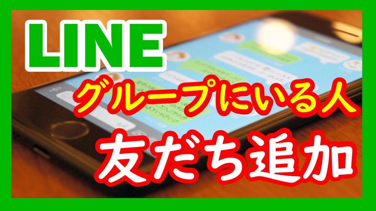 LINEのグループメンバーを友だち追加して、1対1でやり取りする方法、メンションのやり方 - YouTube