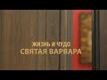 Великомученица Варвара, с акафистом. Жизнь и чудо