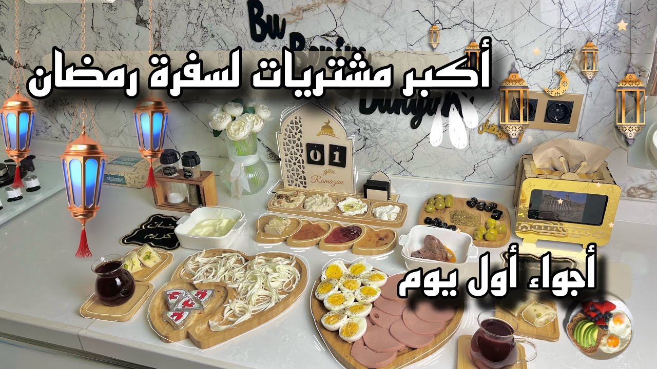 أول يوم رمضان من السحور للفطور | أكبر مشتريات لسفرة رمضان 2025