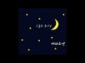 커피소년 Coffeeboy 오늘도 굿나잇 Good Night Official 커피소년 Coffeeboy 오늘도 굿나잇 Good Night Official