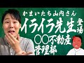 【暴露】かまいたち山内さん イライラ先生登場 ○○不動産管理部