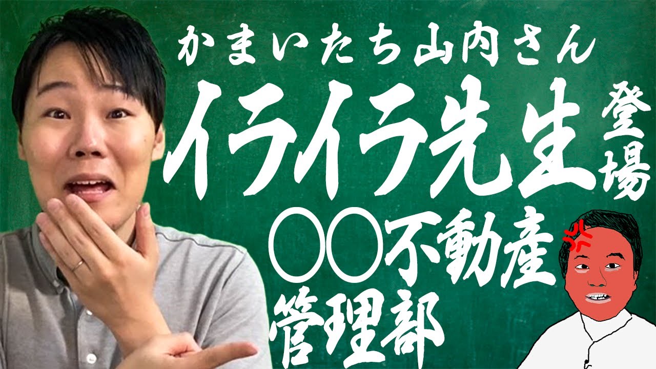 【暴露】かまいたち山内さん イライラ先生登場 ○○不動産管理部