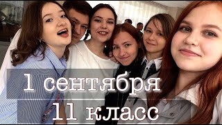 1 сентября в 11 классе, каково это? // школьный vlog 1 сентября в 11 классе, каково это? // школьный vlog