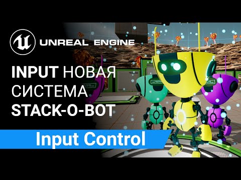 Input Control: Настройка расширенной системы управления Stack-O-Bot | Unreal Engine 5