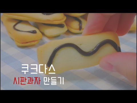 시판과자 <strong>쿠크다스</strong> 만들기:홈베이킹/시판과자/시판과자만들기/<strong>쿠크다스</strong>/쿠키/과자/선물하기 좋은 과자