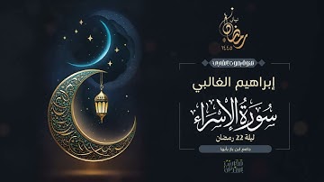 القارئ إبراهيم الغالبي || ما تيسر من سورة الإسراء من ليالي رمضان 1445هـ