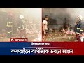         sa paribahan  kakrail fire  jamuna tv