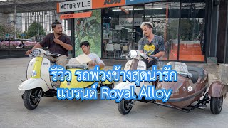 รีวิว รถพ่วงข้างสุดน่ารัก Side car จาก Royal Alloy