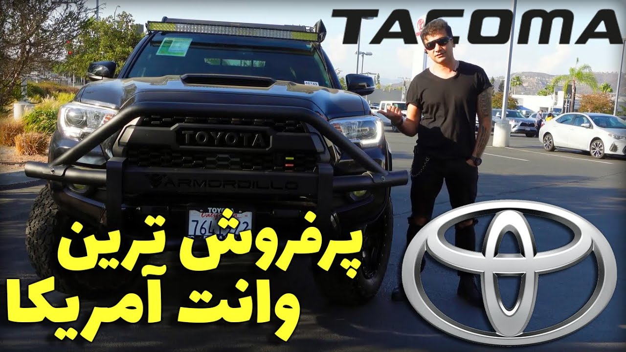 Toyota Tacoma 2022 /تست و بررسی کامل تویوتا تاکوما