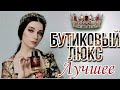 САМЫЕ ЛЮБИМЫЕ АРОМАТЫ ЗА ВСЕ ВРЕМЯ ❣️ БУТИКОВЫЙ ЛЮКС