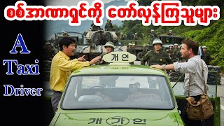 စစ်အာဏာရှင်ကို တော်လှန်ခဲ့ကြသူများ ''ဖြစ်ရပ်မှန်'' (A Taxi Driver)