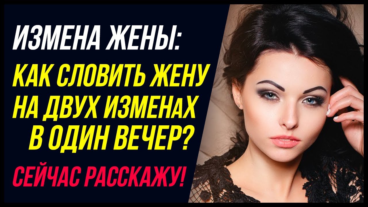 Моя жена изменила ДВАЖДЫ за ОДИН ВЕЧЕР | Словил жену на ДВУХ изменах за ...