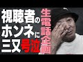 【生電話企画】視聴者からの衝撃的な一言に涙！?