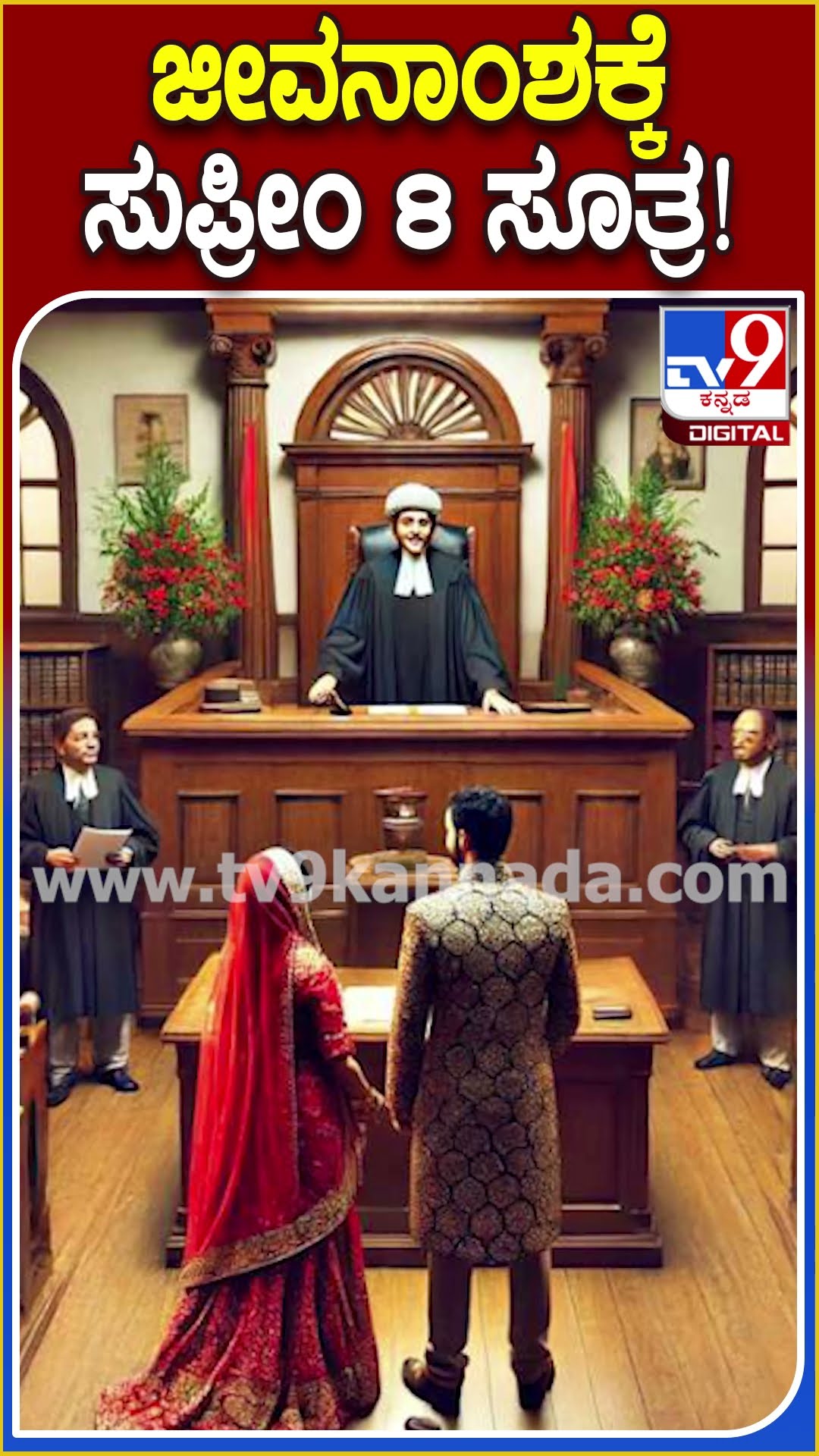 ಜೀವನಾಂಶಕ್ಕೆ ಸುಪ್ರೀಂ 8 ಸೂತ್ರ! #Supremecourt #Tv9D