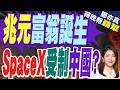 彭博爆料 SpaceX核心關鍵 握中國手中?｜兆元富翁誕生 SpaceX受制中國?｜郭正亮.介文汲.栗正傑深度剖析【鄭亦真辣晚報】精華版 @中天新聞CtiNews